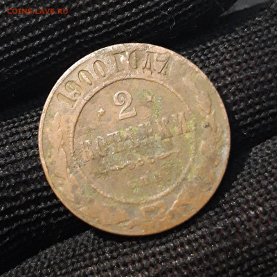 2 копейки 1900 года СПБ До 07.02 - 20240416_212552
