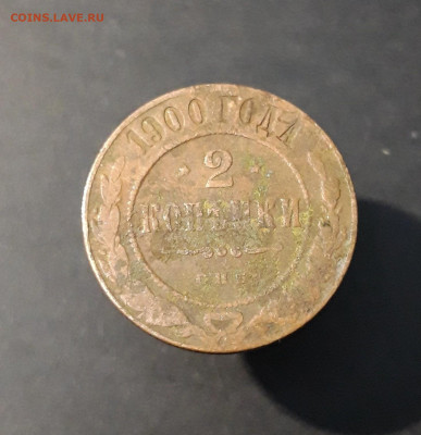 2 копейки 1900 года СПБ До 07.02 - 20240416_212452
