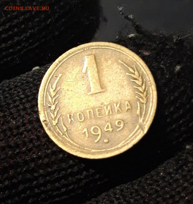 1 КОПЕЙКА 1949 года До 07.02 - 20240419_194735