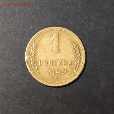 1 КОПЕЙКА 1949 года До 07.02 - 20240419_194720