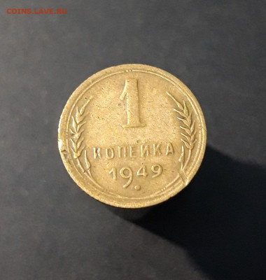1 КОПЕЙКА 1949 года До 07.02 - 20240419_194646