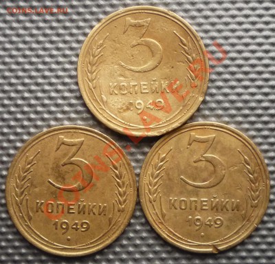3 копейки 1949г  помощь в определении. - Изображение 187