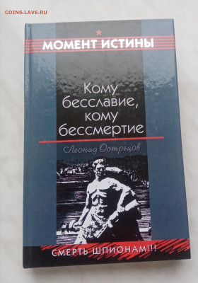 Книга кому бесславие кому бессмертие до 06.02.25 в 22:00 по - IMG_20250201_105002
