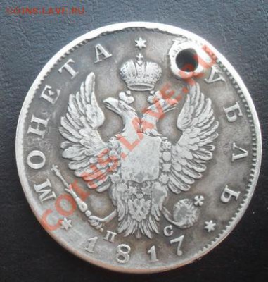 Рубль1817г.СПБ ПС(редкий тип орла)с дыркой до 9.2.12 22.00М - SDC15181-1