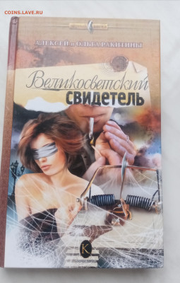 Книга великосветский свидетель до 06.02.25 в 22:00 по мск - IMG_20250201_105028