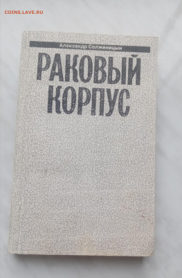 Александр солженицын раковый корпус до 06.02.25 в 22:00 по м - IMG_20250201_112241