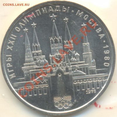 1 рубль 1978 Кремль АНЦ шт.3.1 - скан