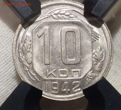 10 Копеек 1942г RNGA MS 65 до 04.02.25 - IMG_20250131_234405~2