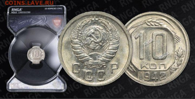 10 Копеек 1942г RNGA MS 65 до 04.02.25 - Screenshot_20250201-113500