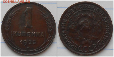 1  копейка 1925 - апролорппро