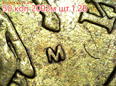 50 коп 2002м шт.1.2В - 1.2В