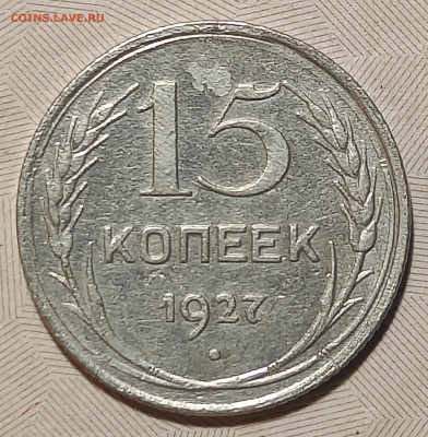 15 коп. 1927 г. узлы 1.12В Редкость! до 04.02.25 22:00 МСК - IMG_20250201_121418