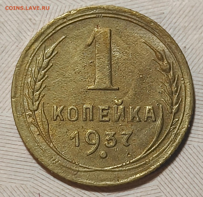 1 коп. 1937 г. узлы 1.1Т Редкость! до до 04.02.25 22:00 МСК - IMG_20250201_121719