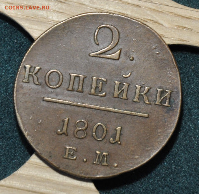 2 копейки 1801 ЕМ - DSC_0012.JPG