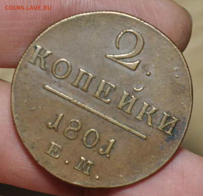 2 копейки 1801 ЕМ - DSC_0020.JPG