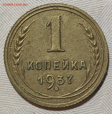 1 коп. 1937 г. узлы 1.1В Нечастый! до до 04.02.25 22:00 МСК - IMG_20250201_121617