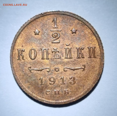 Полкопейки 1912,1913 оценка! - 20250131_120422