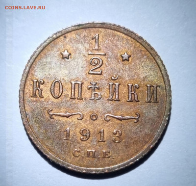Полкопейки 1912,1913 оценка! - 20250131_120411