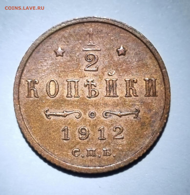 Полкопейки 1912,1913 оценка! - 20250131_120357