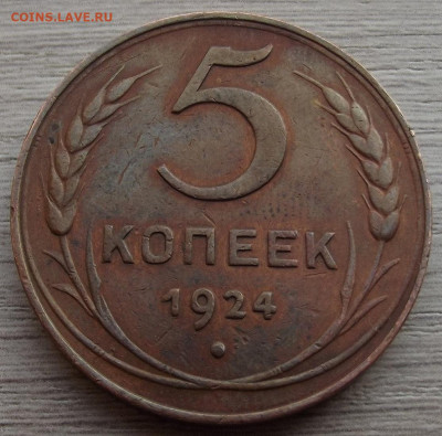 5 копеек 1924 до 4 февраля в 22.00 - red32590429.JPG