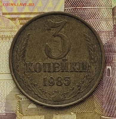 3 копейки 1985 частый гурт - 3к1985 #1 реверс