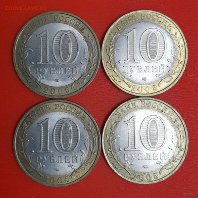 10 руб. Ленинградская обл. 2005 г.(4 шт.) до 22:00  06.02.25 - 1-2