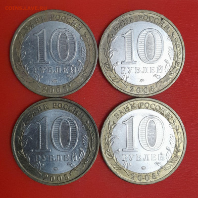 10 руб. Тверская обл. 2005 г. (4 шт.) до 22:00  06.02.25 - 2-2