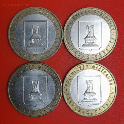 10 руб. Тверская обл. 2005 г. (4 шт.) до 22:00  06.02.25 - 2-1