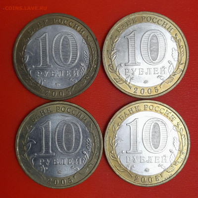 10 руб. Орловская обл. 2005 г. (4 шт.) до 22:00  06.02.25 - 3-2