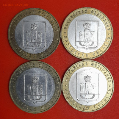 10 руб. Орловская обл. 2005 г. (4 шт.) до 22:00  06.02.25 - 3-1