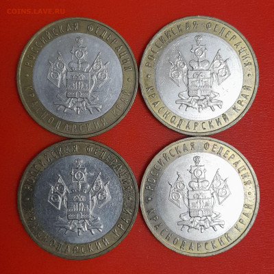10 руб. Краснодарский край,2005 г.(4 шт.) до 22:00  06.02.25 - 4-1