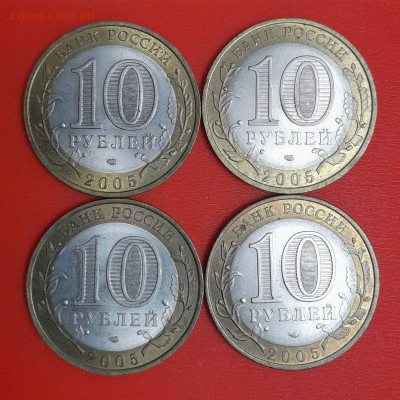 10 руб. Татарстан, 2005 г. (4 шт.) до 22:00  06.02.25 - 5-2