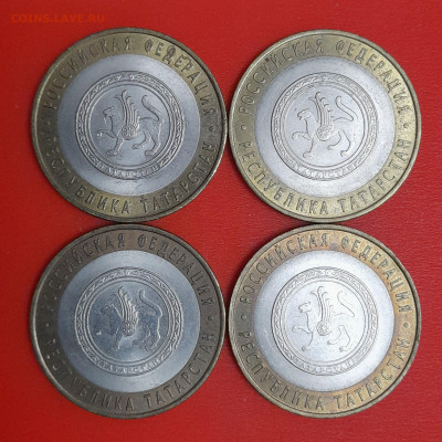 10 руб. Татарстан, 2005 г. (4 шт.) до 22:00  06.02.25 - 5-1