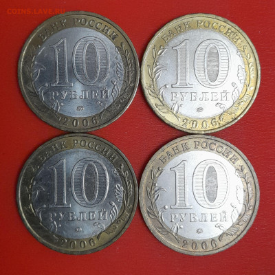 10 руб. Сахалинская обл.,  2006 г.(4 шт.) до 22:00  06.02.25 - 8-2