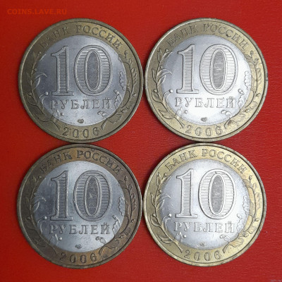 10 руб. Читинская обл.  2006 г. (4 шт.) до 22:00  06.02.25 - 10-2
