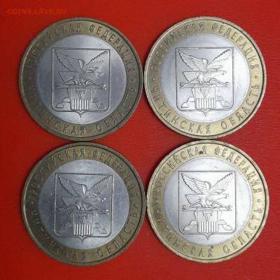 10 руб. Читинская обл.  2006 г. (4 шт.) до 22:00  06.02.25 - 10-1