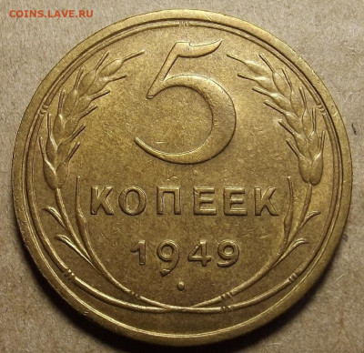5 копеек 1949 AU до 4 февраля в 22.00 - red32590422.JPG