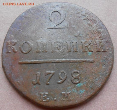 2 копейки 1798 ЕМ до 06.02.2025 - 033.JPG