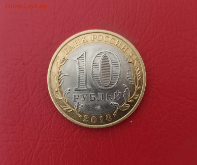 10 рублей 2010 г. Чеченская Республика - IMG_20250201_161520