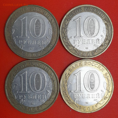 10 руб. 2005 г. ДГР (4 шт.) до 22:00  07.02.25 - 18-2