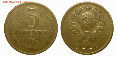 3 коп 1962 1965 из обращения до7.2.2025 в 22-00 по Москве - 62а3о