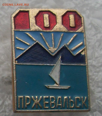 Значки Пржевальску 100 лет 2 шт одним лотом - Пржевальск 100 лет (0)