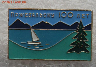 Значки Пржевальску 100 лет 2 шт одним лотом - Пржевальску 100 лет (0)