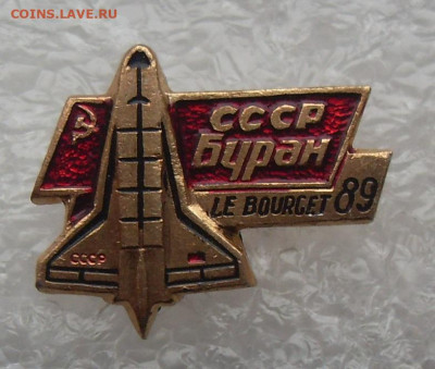Значок СССР Буран Ле-Бурже 1989 до 05.02 22-00 - СССР Буран (0).JPG