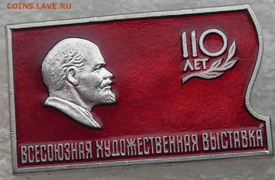 Значок Всесоюзная художественная выставка Ленину110 до 05.02 - Ленину 110лет (0).JPG