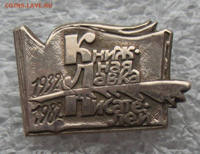 Значок Книжная лавка писателей 1932-1982 до 05.02 22-00 - Книжная лавка (0).JPG