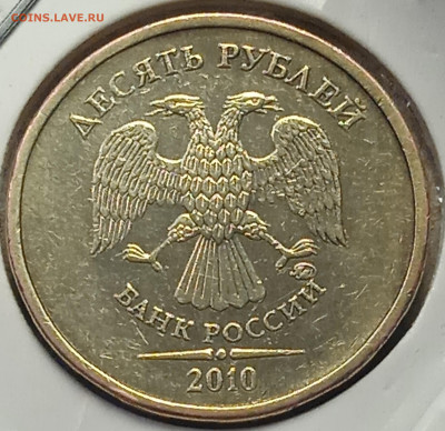 10 руб 2010 г ММД шт. 2.3 В-4   4-Пара - IMG_20250201_194602