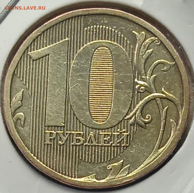 10 руб 2010 г ММД шт. 2.3 В-4   4-Пара - IMG_20250201_194535