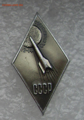 Значок Космос СССР 12-14 сентября 1959 ММД до 05.02. 22-00 - СССР 12-14 сентября (0).JPG