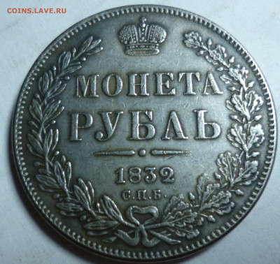 рубль 1ш832г спб нг на подлинность и оценку - P1060948.JPG